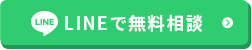 LINEで無料相談