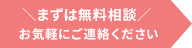 まずは無料相談、お気軽にご連絡ください