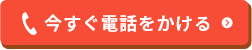 今すぐ電話をかける