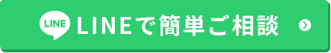 LINEで無料相談