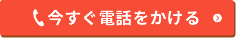 今すぐ電話をかける