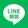 LINE相談