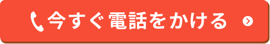 今すぐ電話をかける