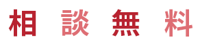 相談無料