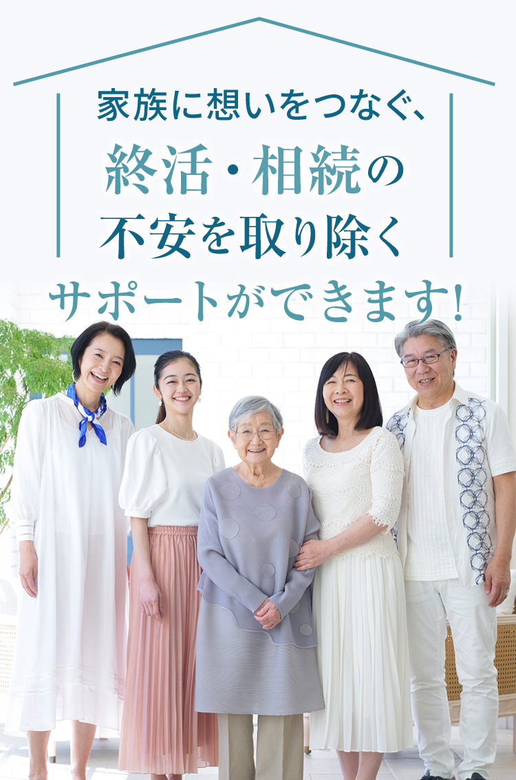 家族に思いをつなぐ、就活・相続の不安を取り除くサポートができます